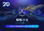 建院二十周年系列活动——蝴蝶沙龙第三十期“医学与地球物理成像前沿技术交叉论坛”
