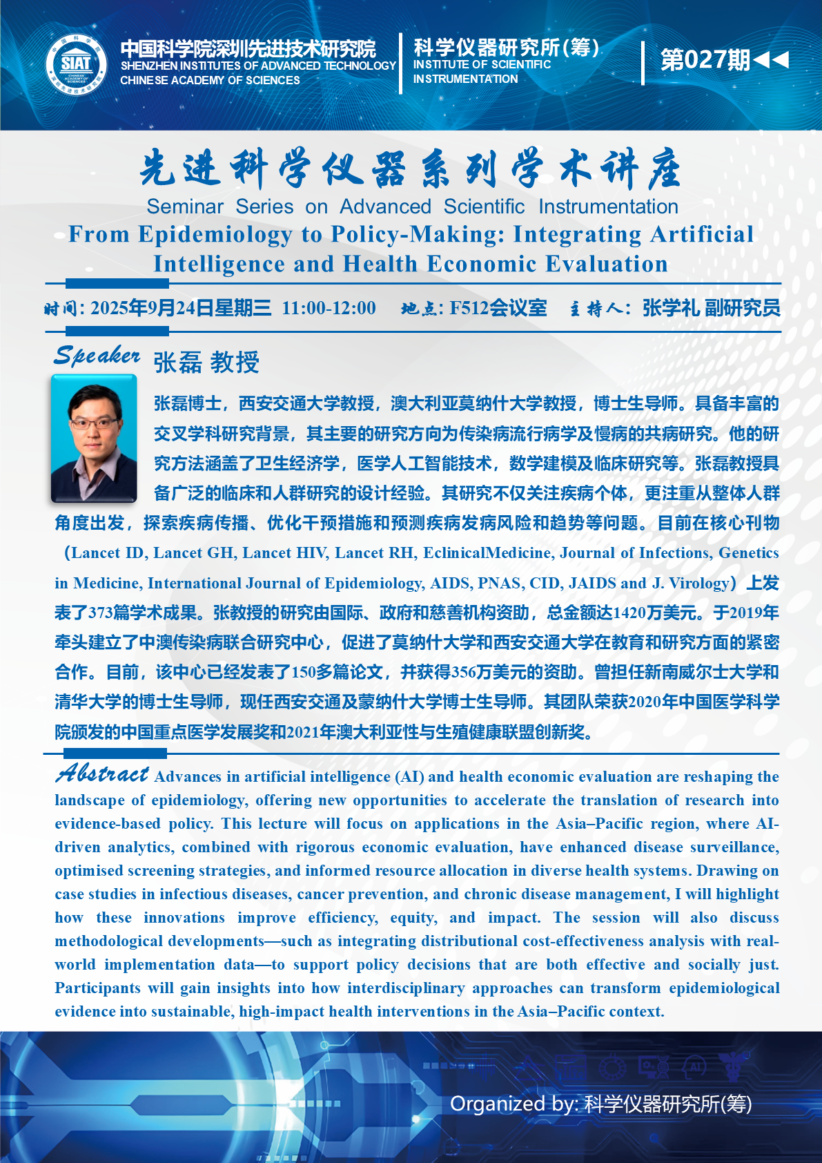 先进科学仪器系列学术讲座 | 第027期 From Epidemiology to Policy-Making: Integrating Artificial Intelligence and Health Economic Evaluation